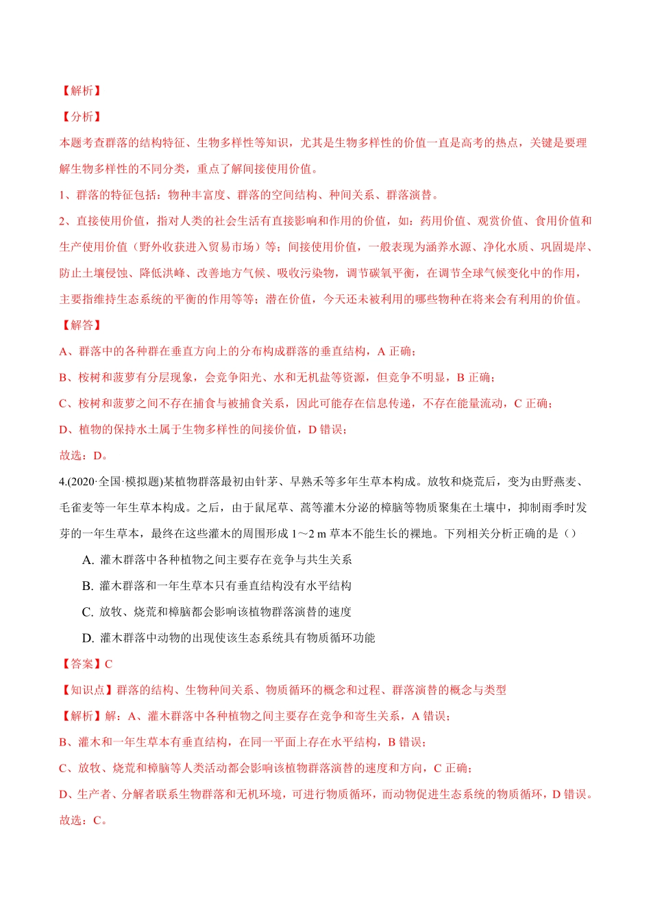 第02章 群落及其演替B卷·提升能力高二生物同步单元AB卷人教版2019选择性必修2含答案.pdf_第3页