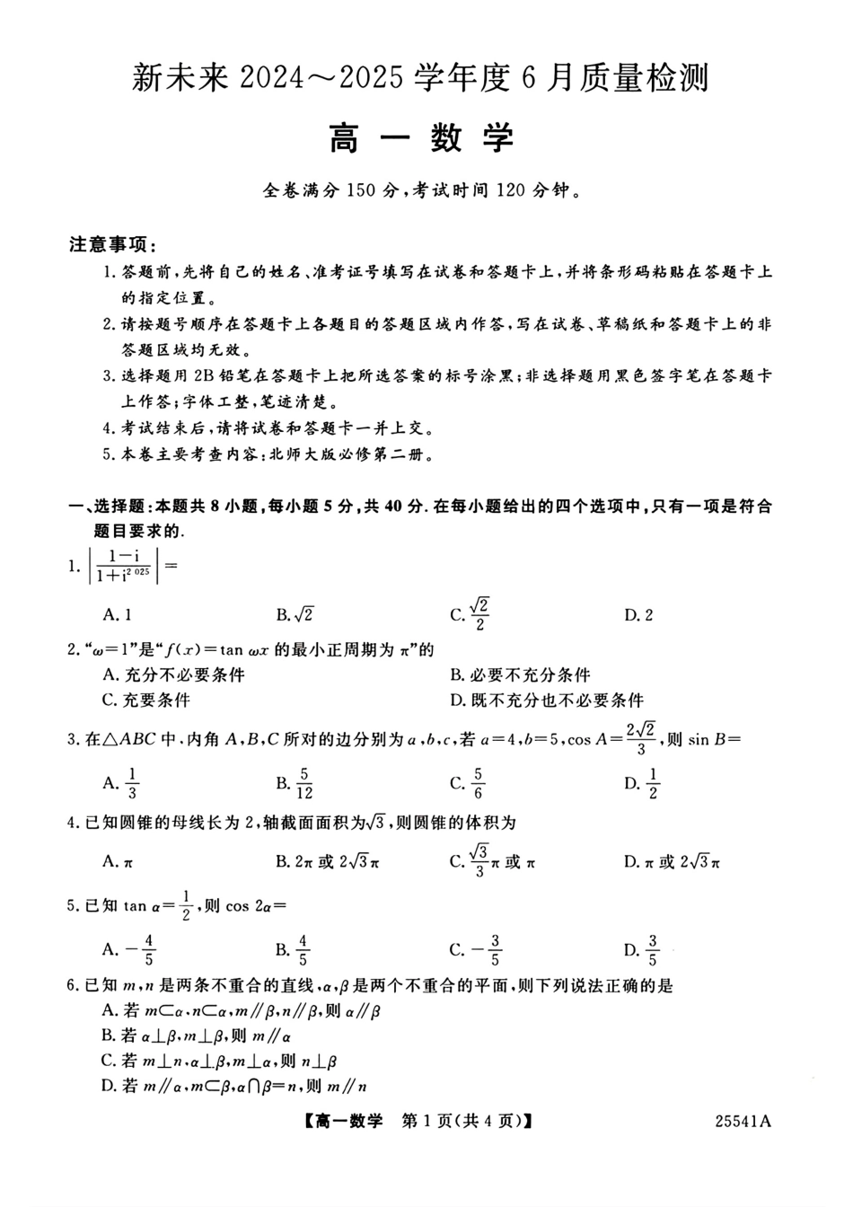 河南省新未来2024-2025学年高一下学期6月质量检测数学试卷+答案.pdf_第1页
