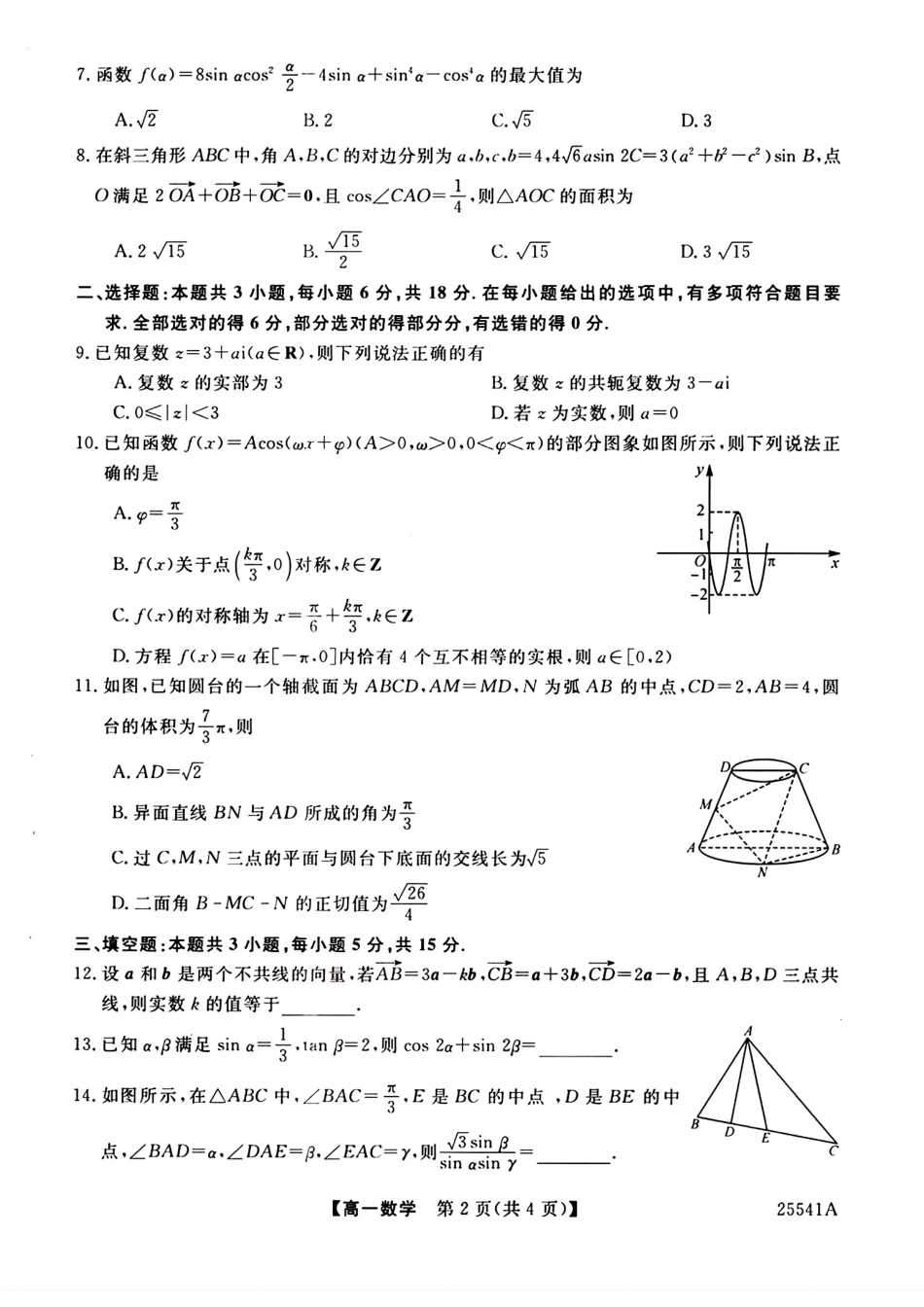 河南省新未来2024-2025学年高一下学期6月质量检测数学试卷+答案.pdf_第2页