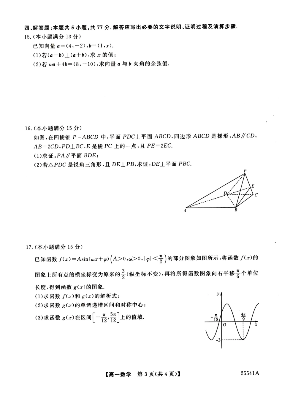 河南省新未来2024-2025学年高一下学期6月质量检测数学试卷+答案.pdf_第3页