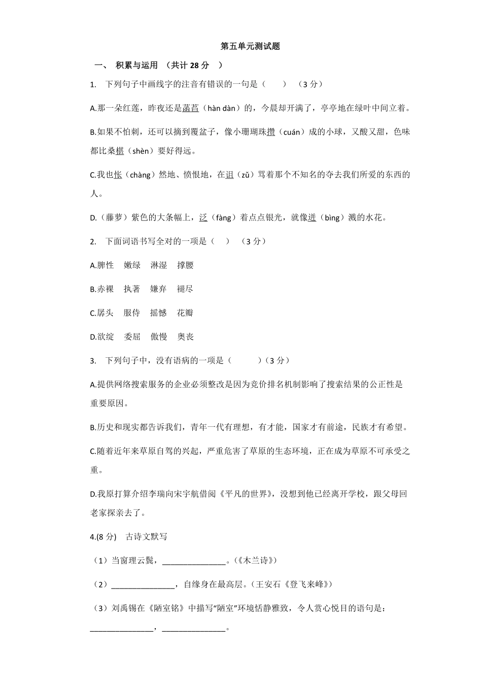 部编版七年级初一下册语文第五单元测试题含答案.pdf_第1页
