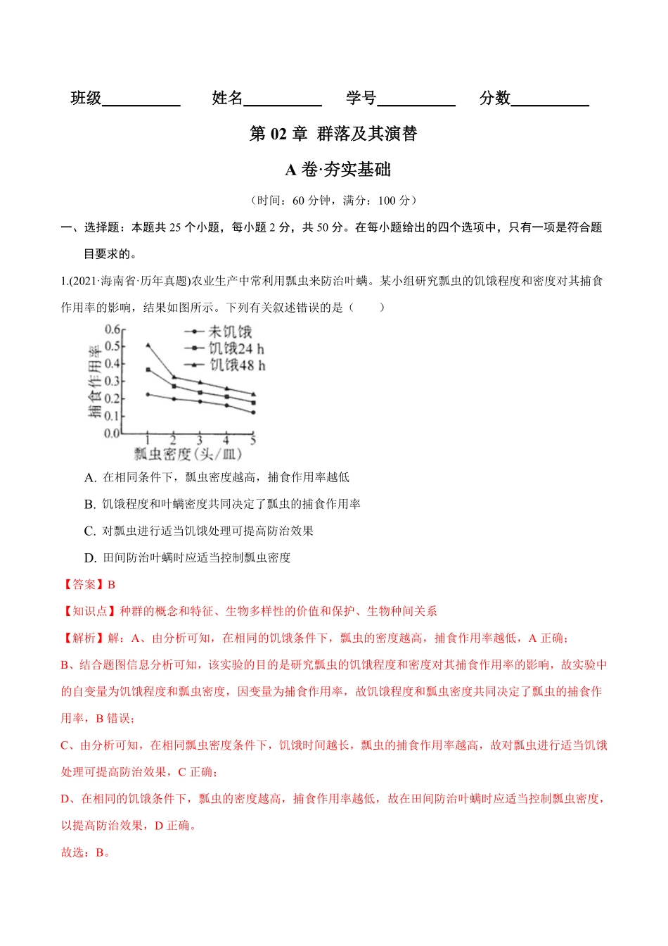 第02章 群落及其演替A卷·夯实基础高二生物同步单元AB卷人教版2019选择性必修2含答案.pdf_第1页