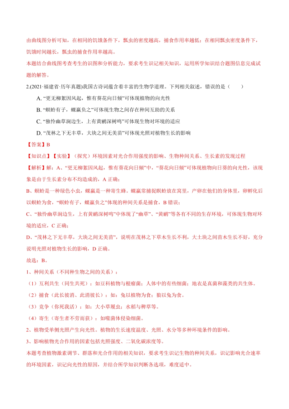 第02章 群落及其演替A卷·夯实基础高二生物同步单元AB卷人教版2019选择性必修2含答案.pdf_第2页