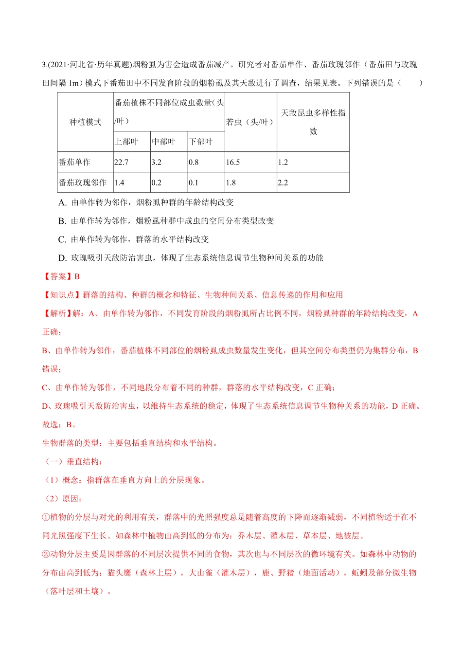 第02章 群落及其演替A卷·夯实基础高二生物同步单元AB卷人教版2019选择性必修2含答案.pdf_第3页