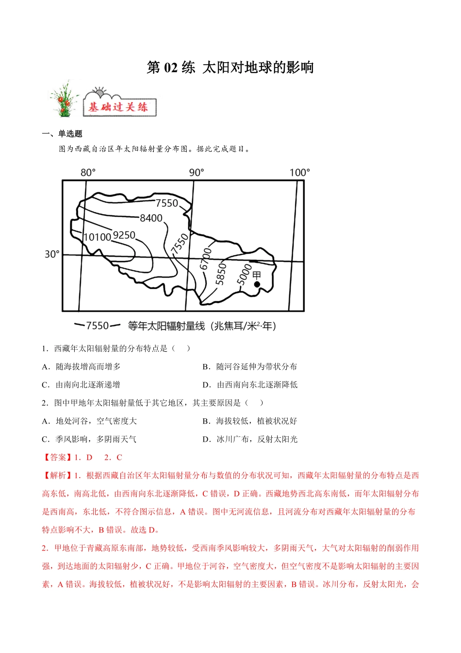 第02练 太阳对地球的影响【课后追踪】高一地理上册同步课后练人教版2019必修第一册含答案.pdf_第1页