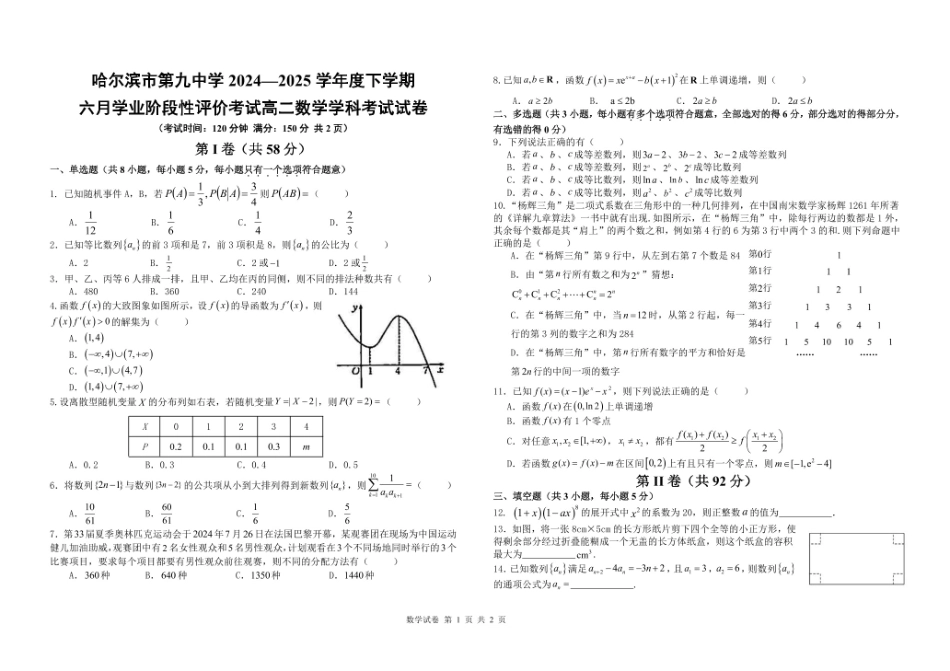 黑龙江省哈尔滨市第九中学2024-2025学年高二下学期6月月考试题数学含答案.pdf_第1页