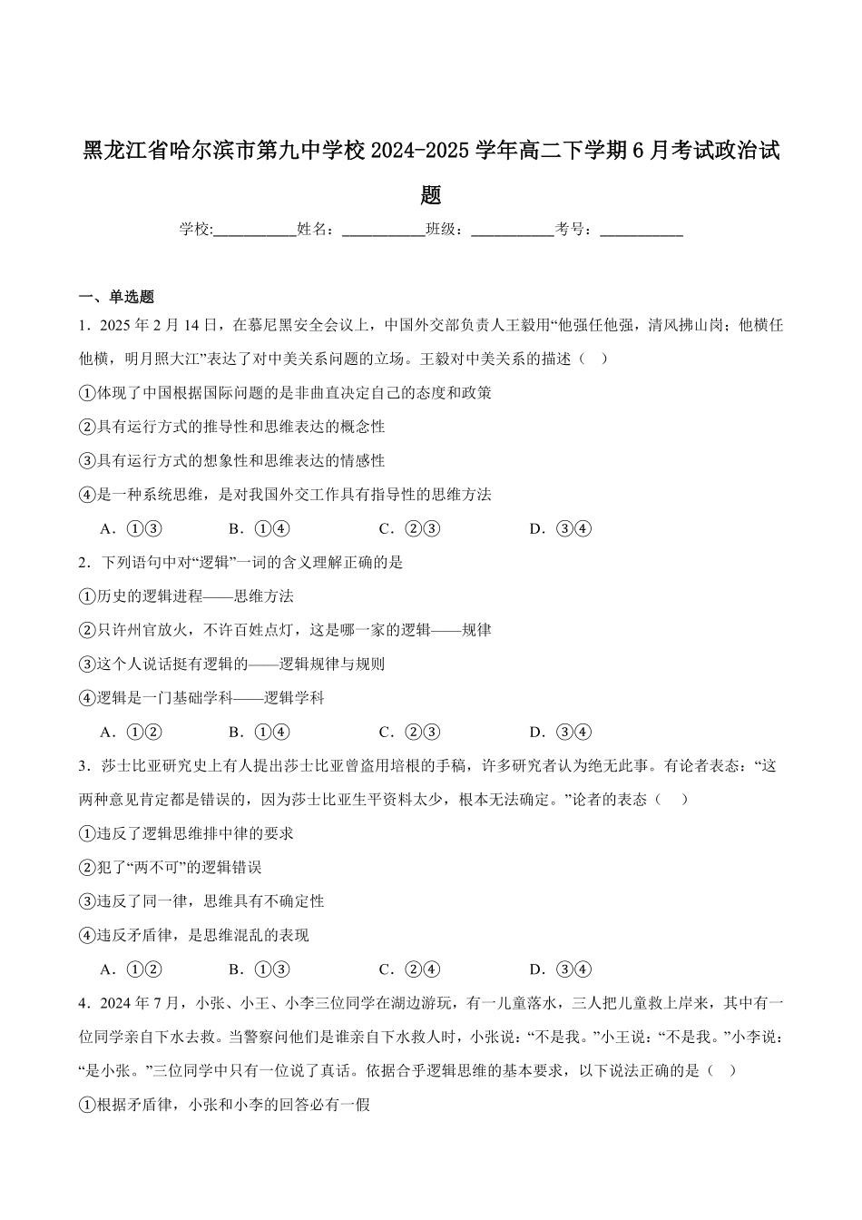 黑龙江省哈尔滨市第九中学校2024-2025学年高二下学期6月月考政治试卷（含答案）.pdf_第1页