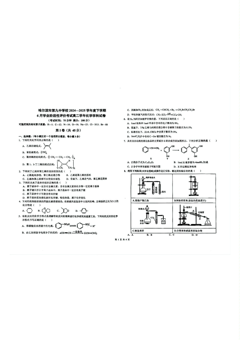黑龙江省哈尔滨市香坊区哈尔滨市第九中学校2024-2025学年高二下学期6月月考化学试题（无答案）.pdf_第1页