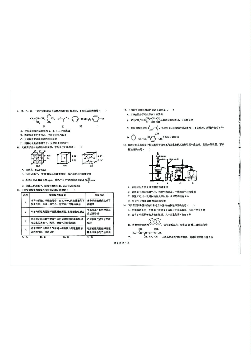 黑龙江省哈尔滨市香坊区哈尔滨市第九中学校2024-2025学年高二下学期6月月考化学试题（无答案）.pdf_第2页