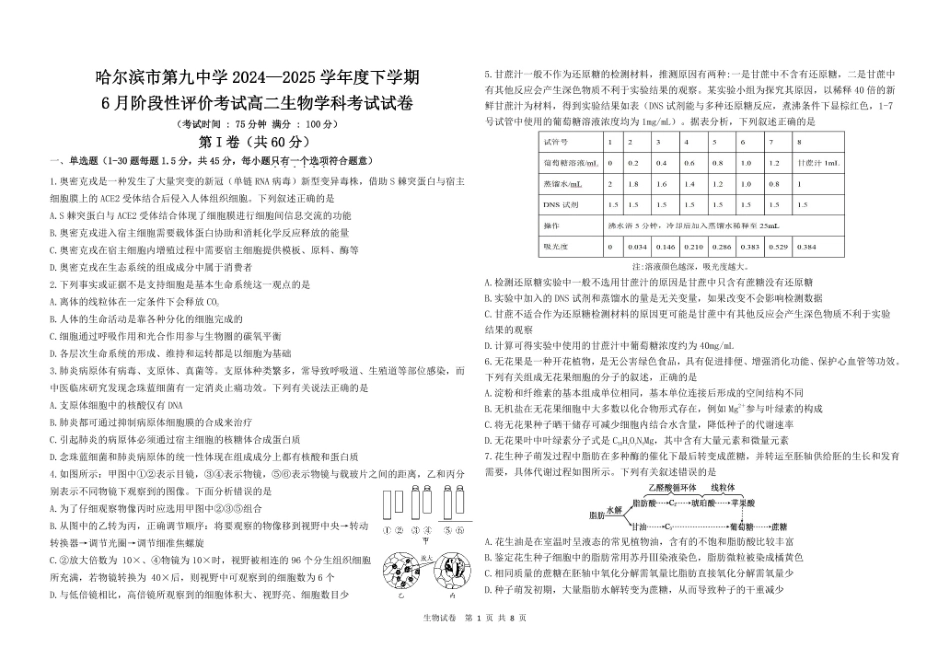 黑龙江省哈尔滨市香坊区哈尔滨市第九中学校2024-2025学年高二下学期6月月考生物试题.pdf_第1页