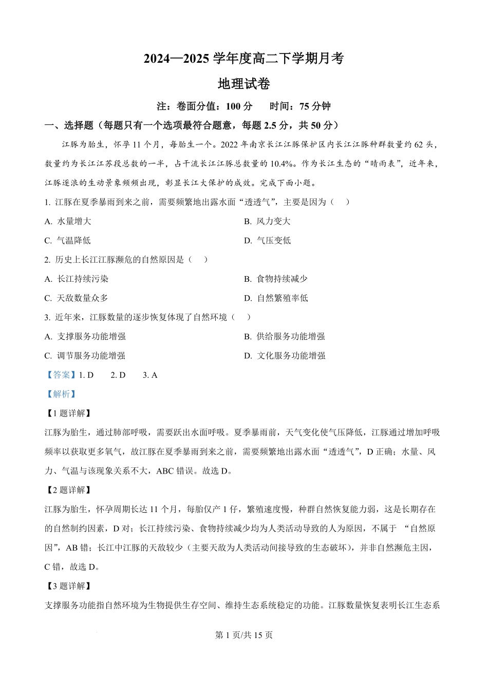 黑龙江省双鸭山市第一中学2024-2025学年高二下学期6月月考地理试题（解析版）.pdf_第1页