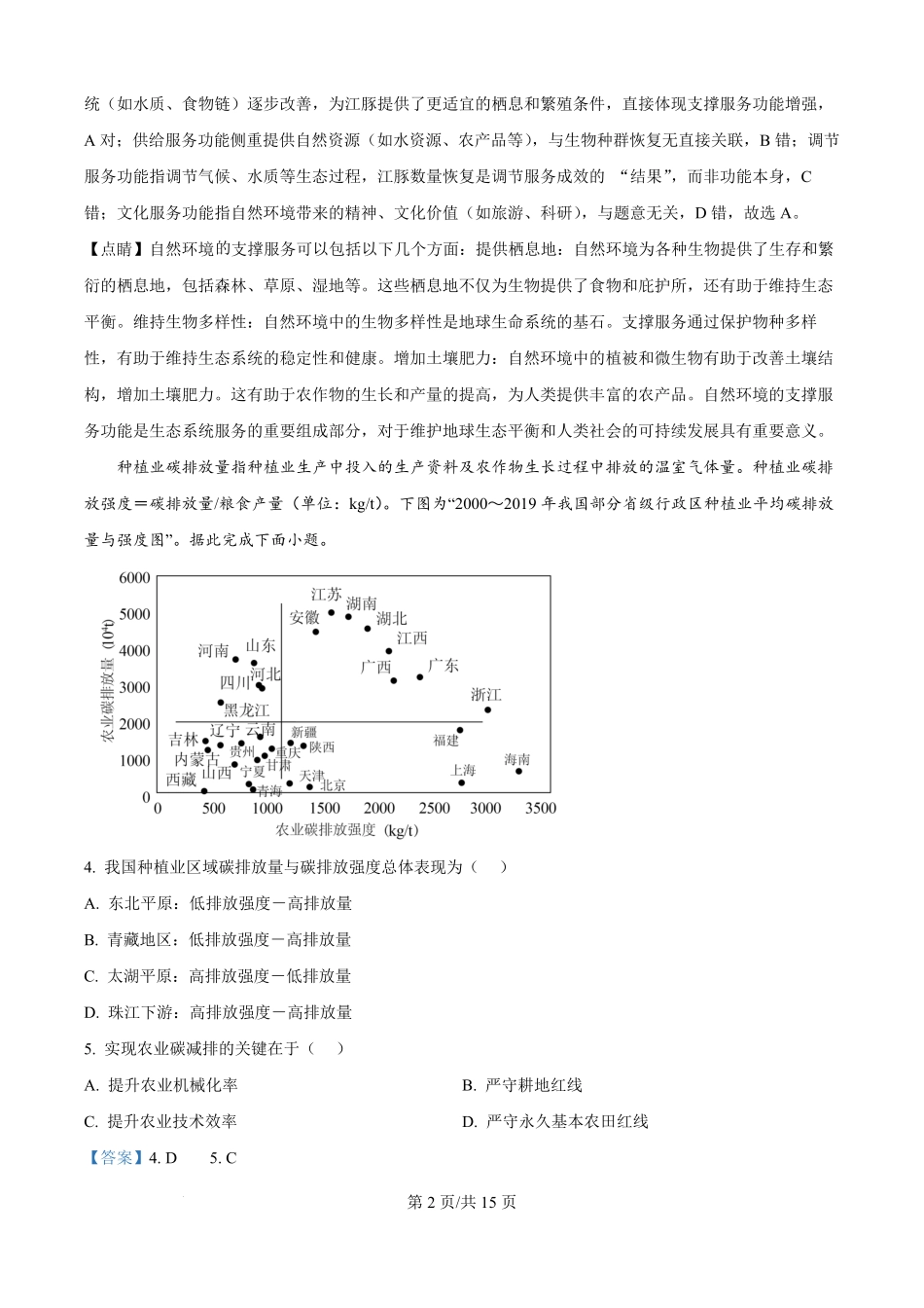 黑龙江省双鸭山市第一中学2024-2025学年高二下学期6月月考地理试题（解析版）.pdf_第2页
