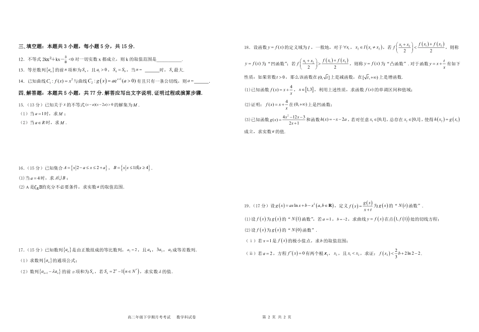黑龙江省双鸭山市第一中学2024-2025学年高二下学期6月月考数学月考.pdf_第2页