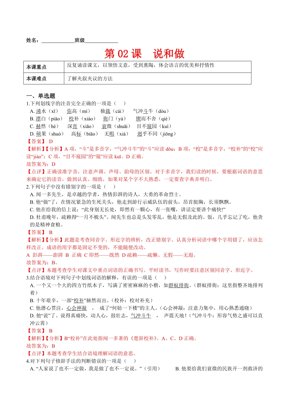 第02课说和做解析版七年级语文下册课后培优练部编版.pdf_第1页