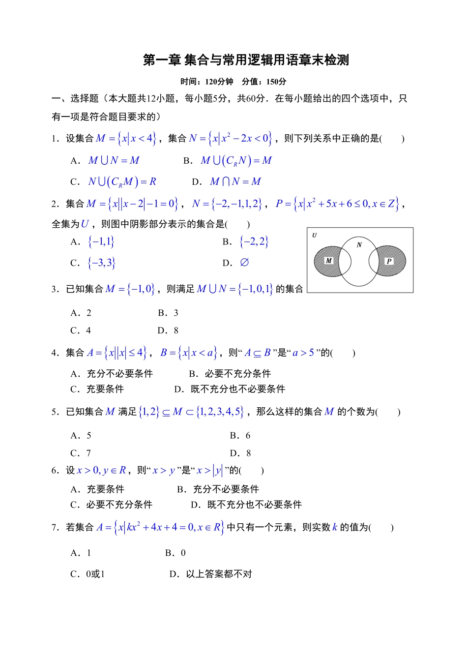 第1章集合与常用逻辑用语章末检测【新教材】人教A版2019高中数学必修第一册限时作业含答案.pdf_第1页