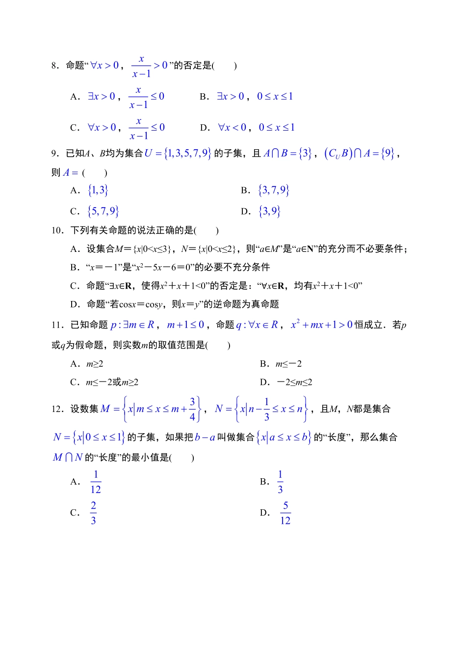 第1章集合与常用逻辑用语章末检测【新教材】人教A版2019高中数学必修第一册限时作业含答案.pdf_第2页
