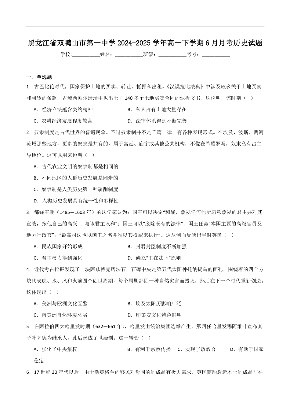 黑龙江省双鸭山市第一中学2024-2025学年高一下学期6月月考历史试卷（含答案）.pdf_第1页