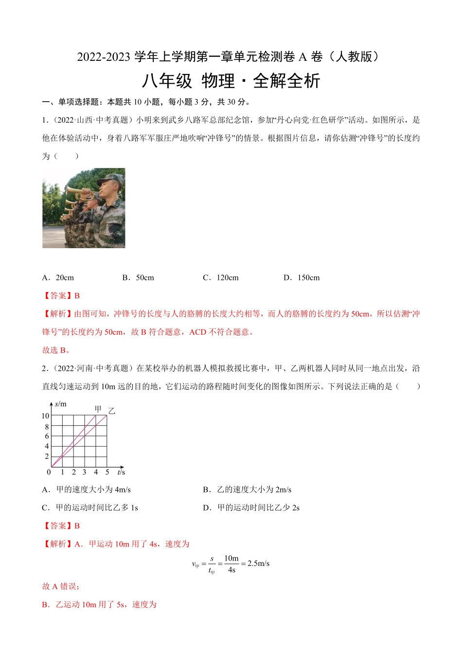 第1章机械运动A卷·夯实基础解析版八年级物理同步单元AB卷人教版.pdf_第1页