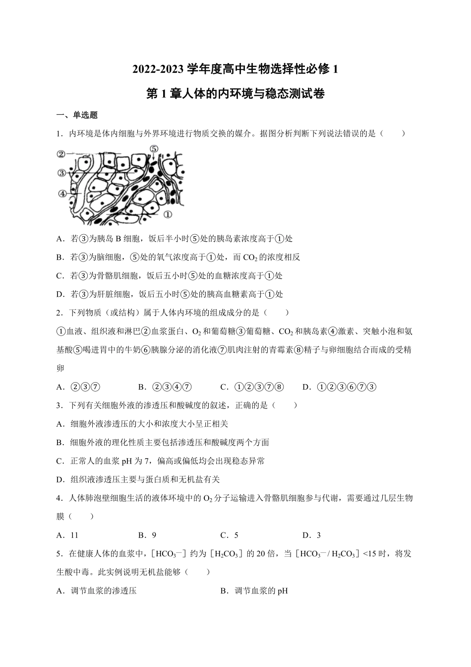 第1章 人体的内环境与稳态 单元测试卷 人教版2019高中生物选择性必修1含答案.pdf_第1页