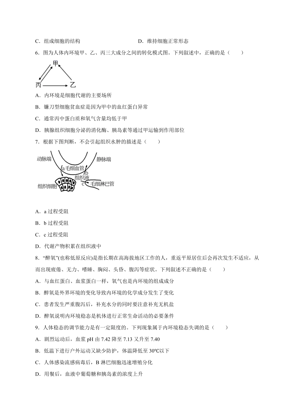 第1章 人体的内环境与稳态 单元测试卷 人教版2019高中生物选择性必修1含答案.pdf_第2页