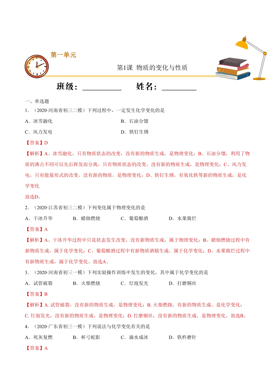 第1课物质的变化和性质基础练九年级化学上册十分钟同步课堂专练人教版解析版.pdf_第1页
