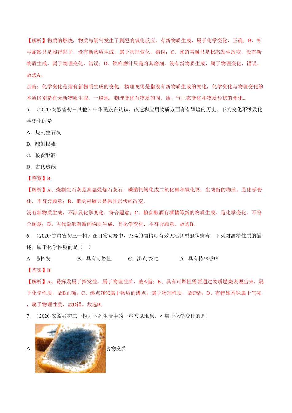 第1课物质的变化和性质基础练九年级化学上册十分钟同步课堂专练人教版解析版.pdf_第2页