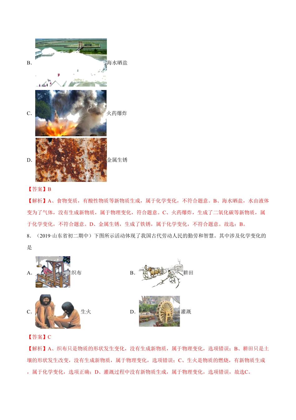 第1课物质的变化和性质基础练九年级化学上册十分钟同步课堂专练人教版解析版.pdf_第3页