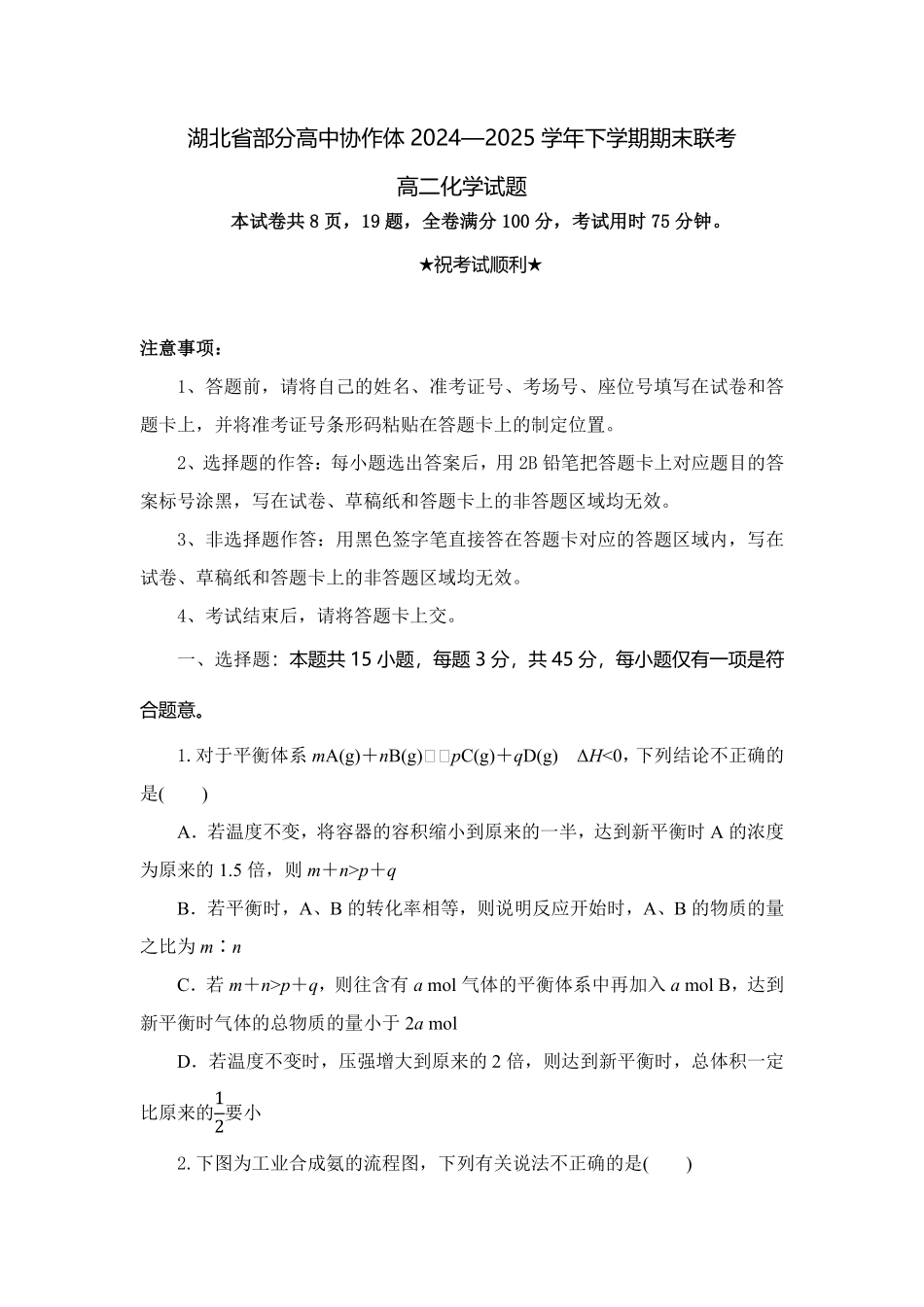 湖北省部分高中协作体2024-2025学年高二下学期6月期末联考化学试卷（含答案）.pdf_第1页