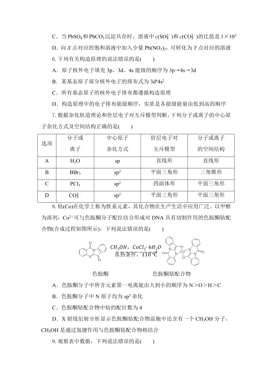 湖北省部分高中协作体2024-2025学年高二下学期6月期末联考化学试卷（含答案）.pdf_第3页