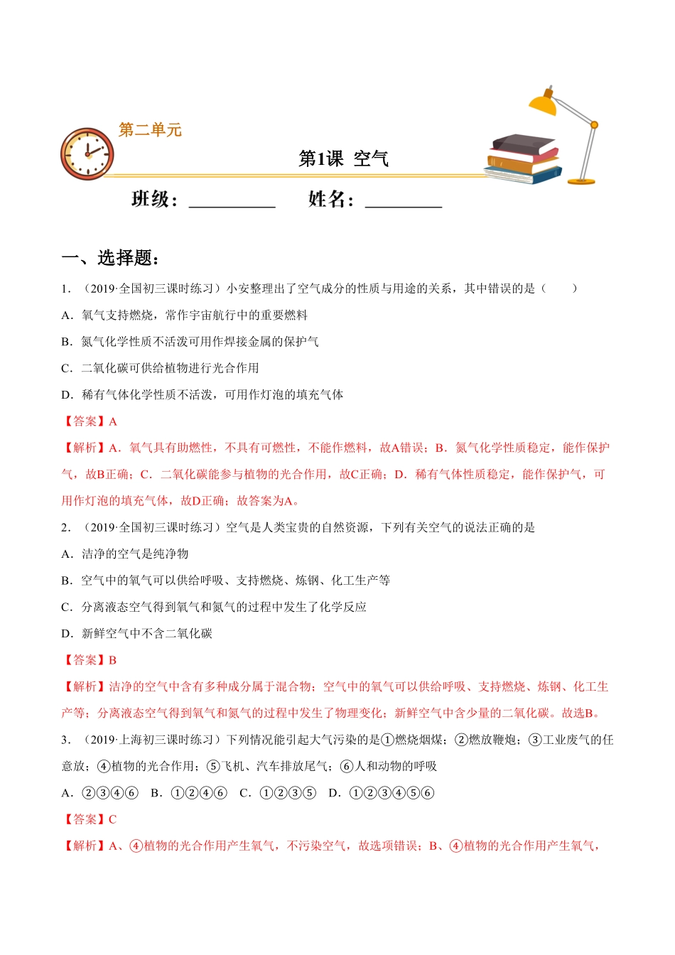 第1课空气重点练九年级化学上册十分钟同步课堂专练人教版解析版.pdf_第1页