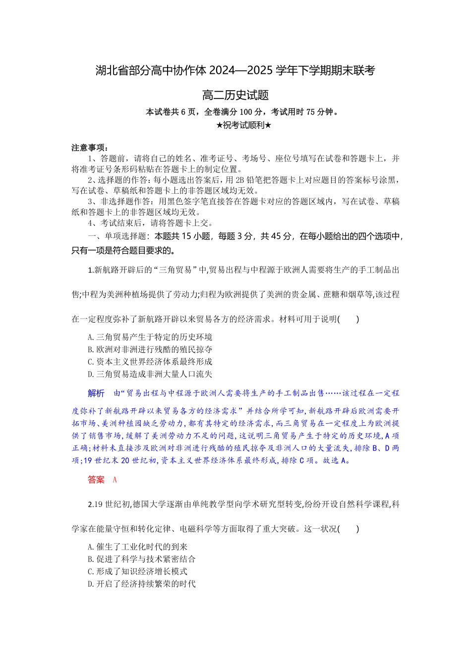 湖北省部分高中协作体2024-2025学年高二下学期6月期末联考历史试题解析板.pdf_第1页