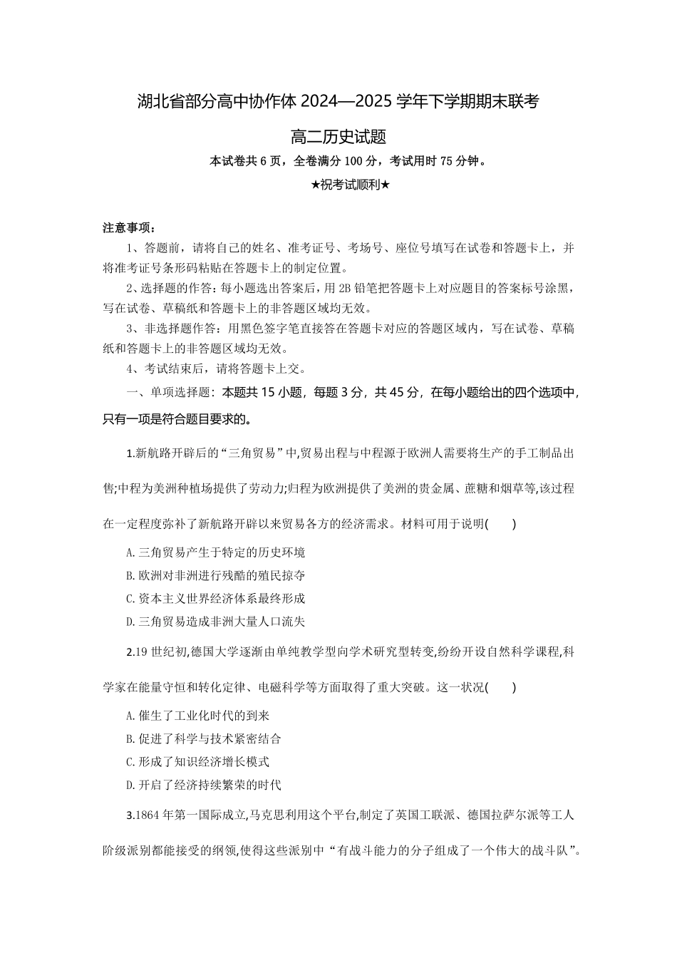 湖北省部分高中协作体2024-2025学年高二下学期6月期末联考历史试题考试板.pdf_第1页