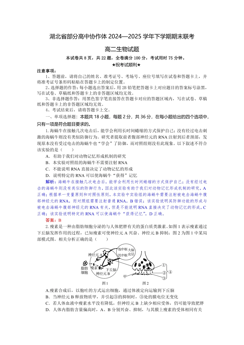 湖北省部分高中协作体2024-2025学年高二下学期6月期末联考生物试题解析板.pdf_第1页