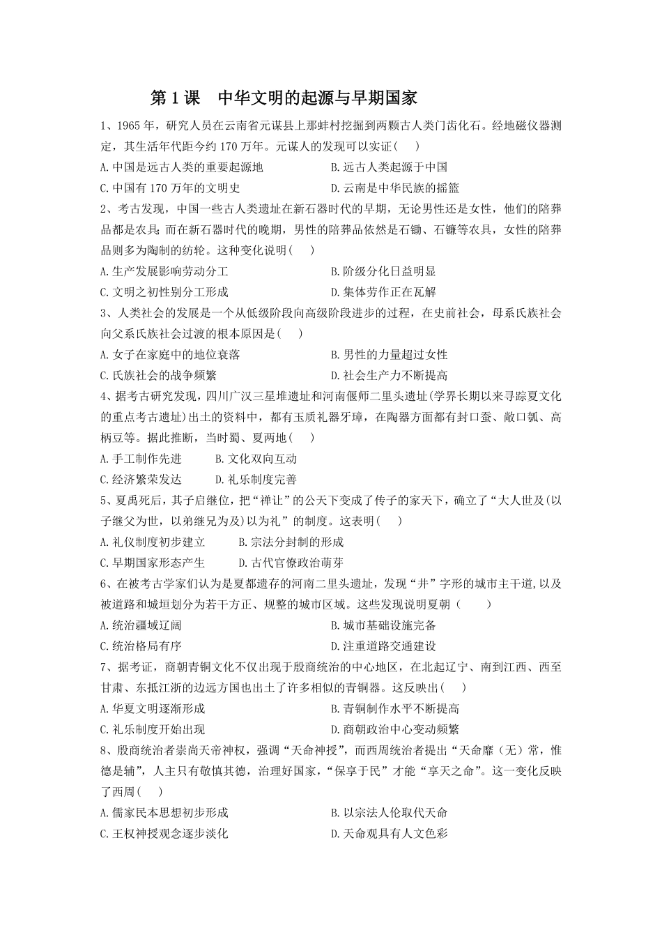 第1课 中华文明的起源与早期国家 同步练习高中历史统编版2019必修中外历史纲要上册含答案.pdf_第1页