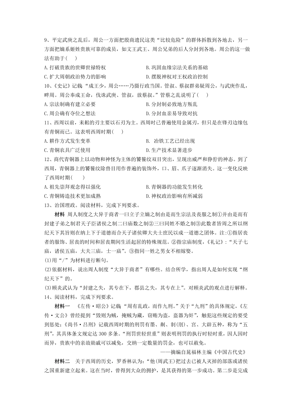 第1课 中华文明的起源与早期国家 同步练习高中历史统编版2019必修中外历史纲要上册含答案.pdf_第2页