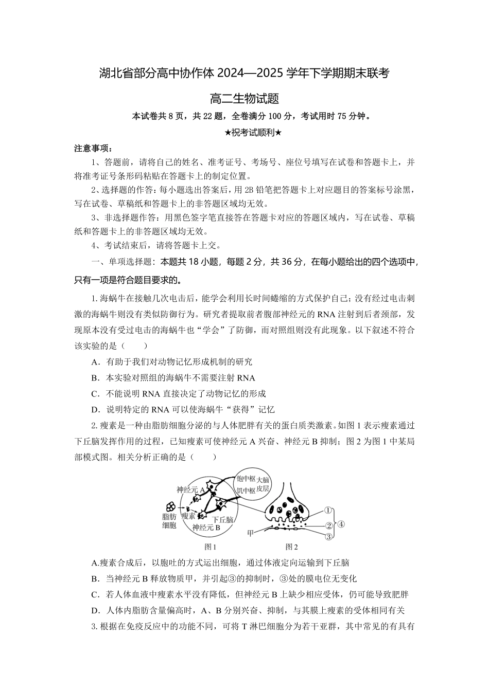 湖北省部分高中协作体2024-2025学年高二下学期6月期末联考生物试题考试板.pdf_第1页