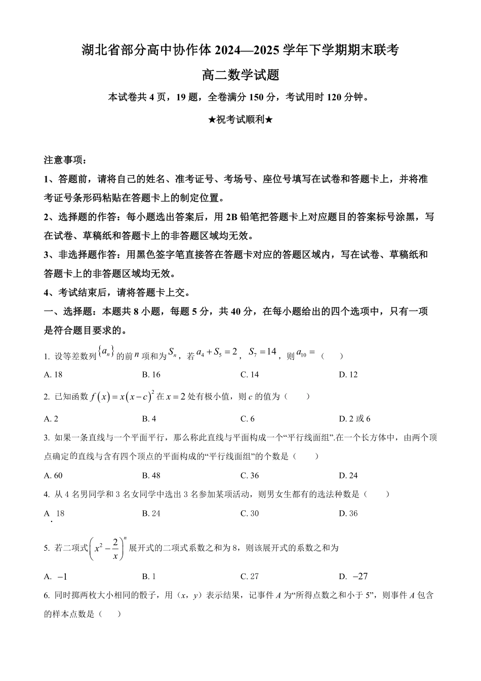 湖北省部分高中协作体2024-2025学年高二下学期6月期末联考数学试题（原卷版）.pdf_第1页