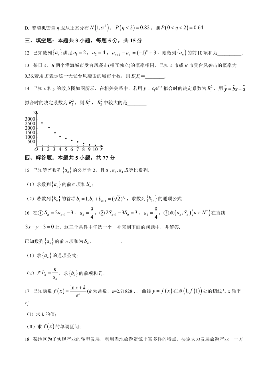 湖北省部分高中协作体2024-2025学年高二下学期6月期末联考数学试题（原卷版）.pdf_第3页