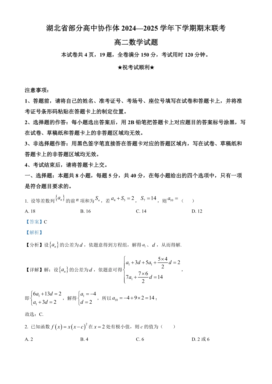 湖北省部分高中协作体2024-2025学年高二下学期6月期末联考数学试题含解析.pdf_第1页