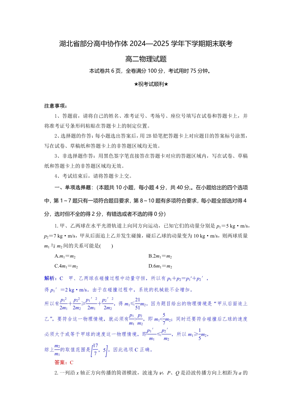 湖北省部分高中协作体2024-2025学年高二下学期6月期末联考物理试题解析板.pdf_第1页