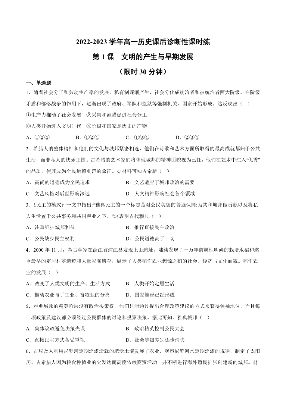 第1课 文明的产生与早期发展含答案解析高一历史下学期课后诊断性课时练+单元练中外历史纲要下册.pdf_第1页