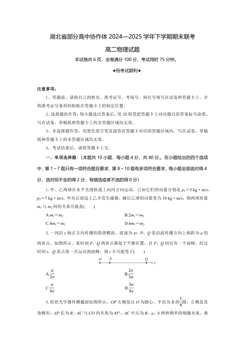 湖北省部分高中协作体2024-2025学年高二下学期6月期末联考物理试题考试板.pdf_第1页
