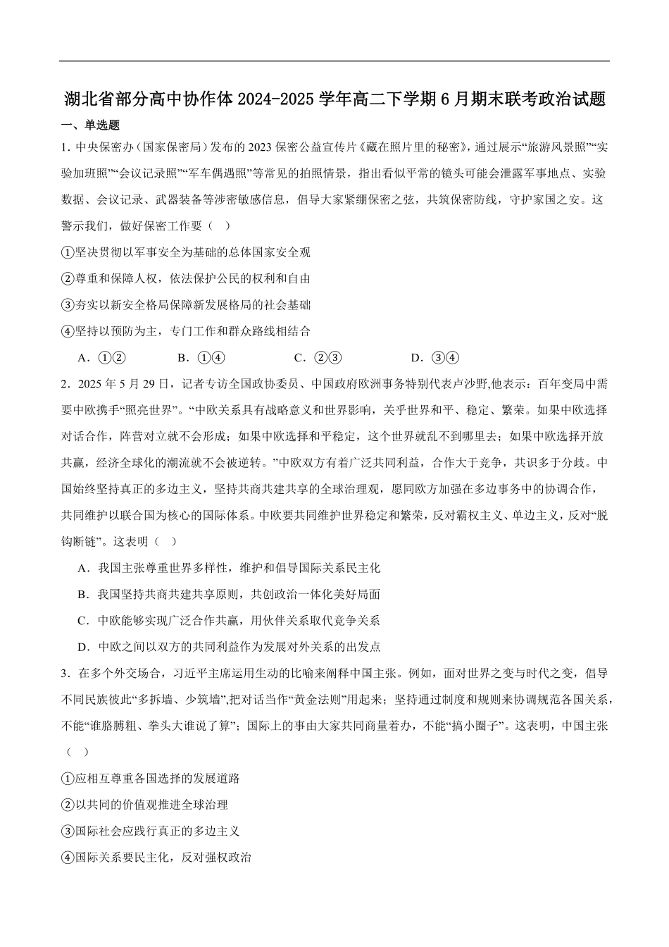 湖北省部分高中协作体2024-2025学年高二下学期6月期末联考政治试卷（含答案）.pdf_第1页