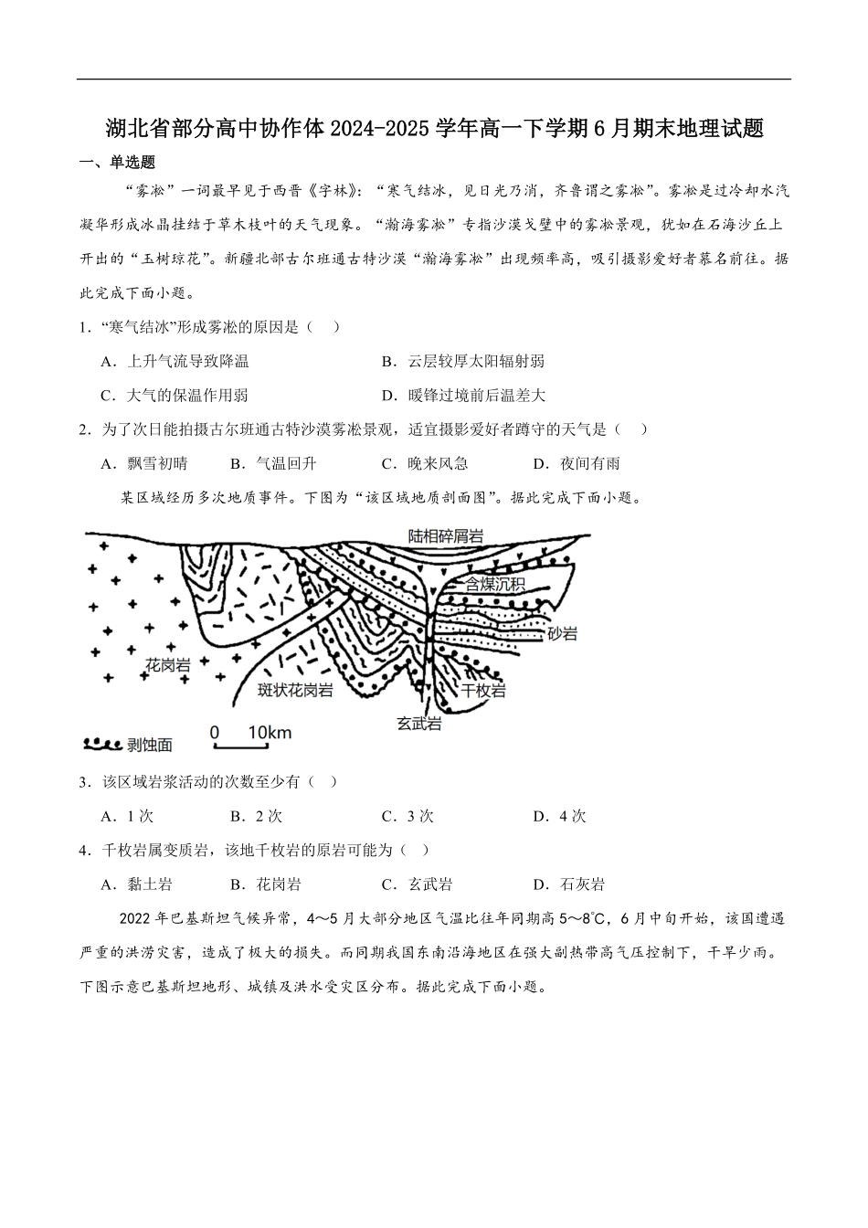 湖北省部分高中协作体2024-2025学年高一下学期6月期末联考地理试卷（含答案）.pdf_第1页