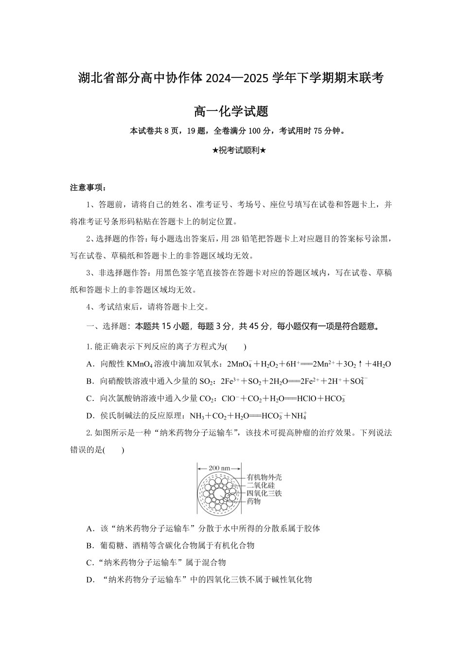 湖北省部分高中协作体2024-2025学年高一下学期6月期末联考化学试卷（含答案）.pdf_第1页