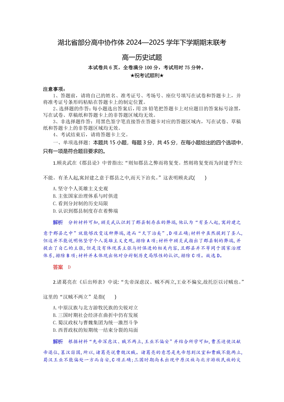 湖北省部分高中协作体2024-2025学年高一下学期6月期末联考历史试题解析板.pdf_第1页