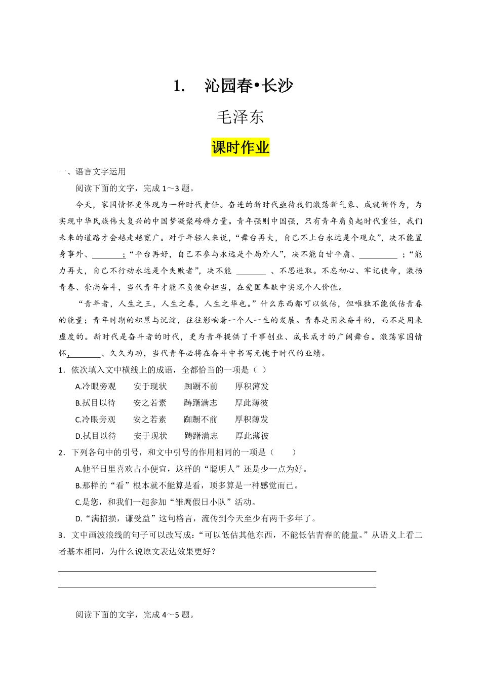 第1课 沁园春·长沙课时练+视野拓展【三新课堂】高一语文同步导学练必修上册含答案_new_new (2).pdf_第1页
