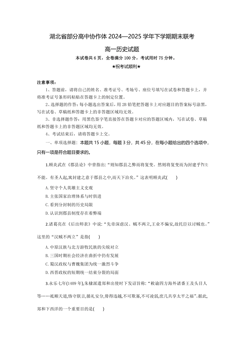 湖北省部分高中协作体2024-2025学年高一下学期6月期末联考历史试题考试板.pdf_第1页