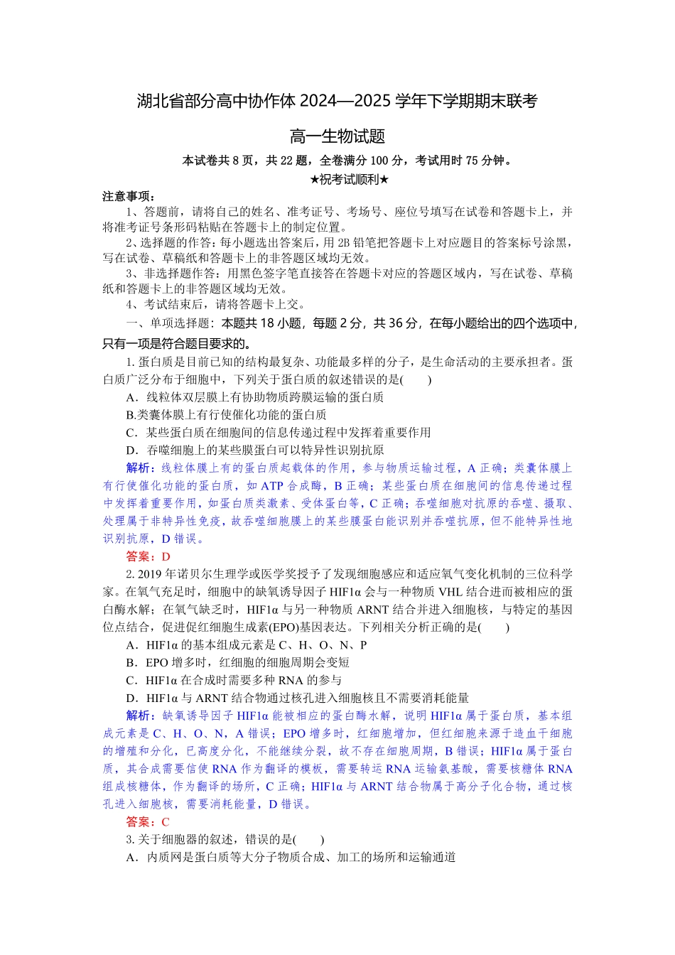 湖北省部分高中协作体2024-2025学年高一下学期6月期末联考生物试题解析板.pdf_第1页