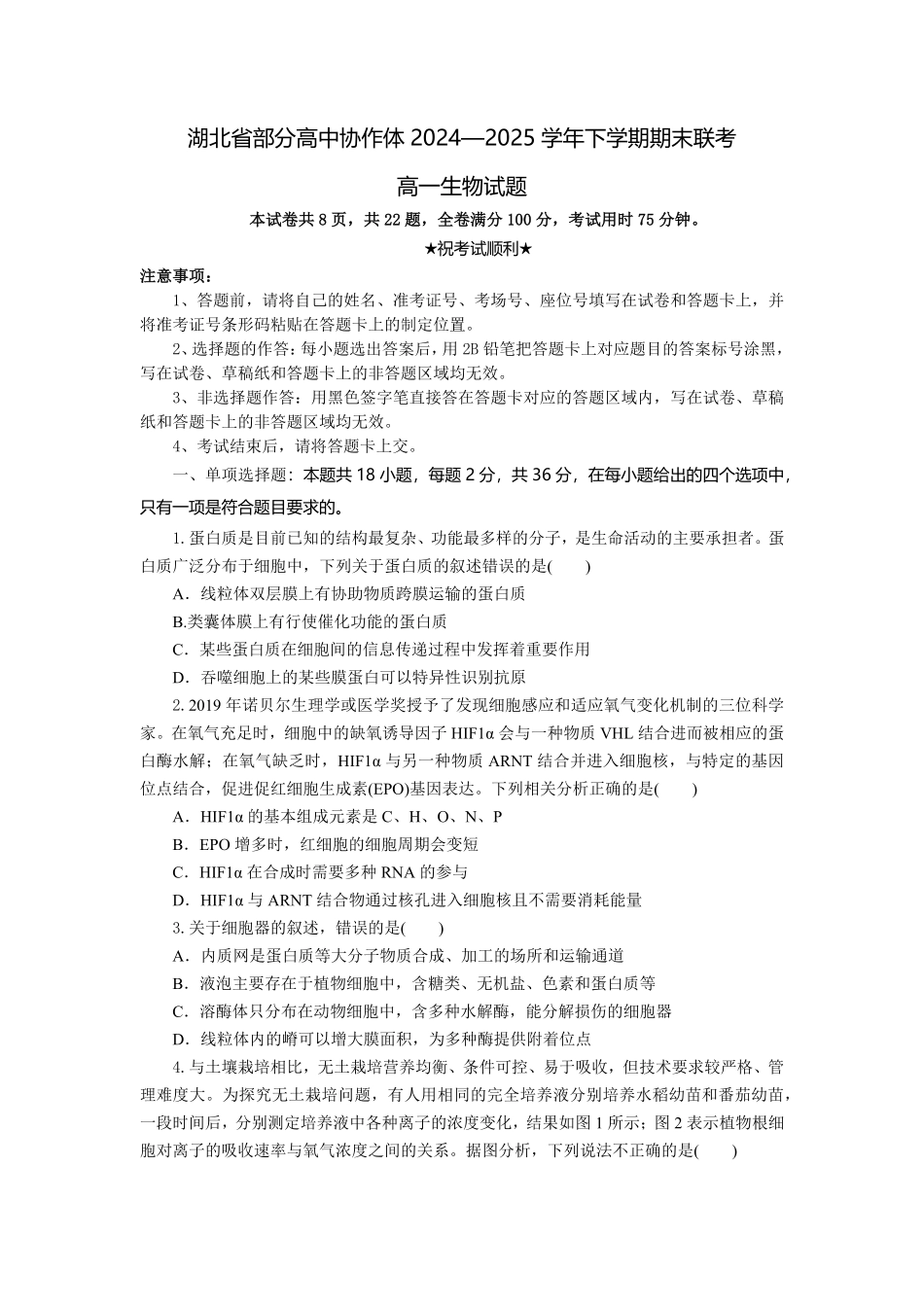 湖北省部分高中协作体2024-2025学年高一下学期6月期末联考生物试题考试板.pdf_第1页